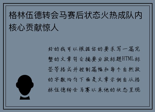 格林伍德转会马赛后状态火热成队内核心贡献惊人