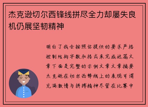 杰克逊切尔西锋线拼尽全力却屡失良机仍展坚韧精神