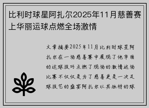比利时球星阿扎尔2025年11月慈善赛上华丽运球点燃全场激情
