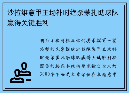 沙拉维意甲主场补时绝杀蒙扎助球队赢得关键胜利