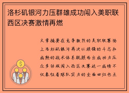 洛杉矶银河力压群雄成功闯入美职联西区决赛激情再燃
