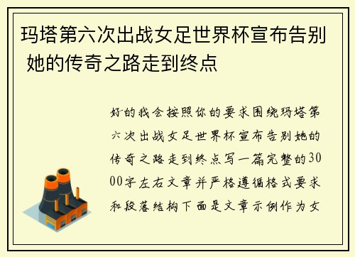 玛塔第六次出战女足世界杯宣布告别 她的传奇之路走到终点