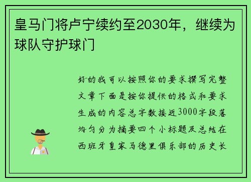 皇马门将卢宁续约至2030年，继续为球队守护球门