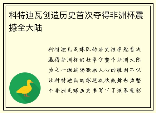 科特迪瓦创造历史首次夺得非洲杯震撼全大陆