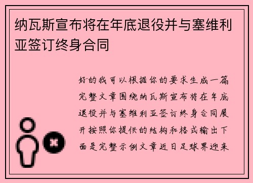 纳瓦斯宣布将在年底退役并与塞维利亚签订终身合同