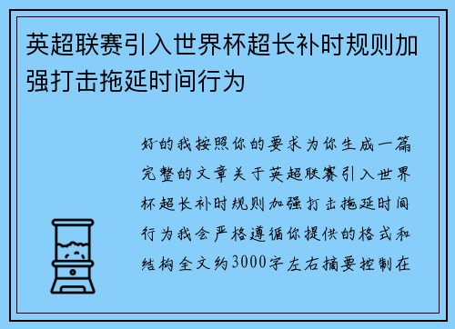 英超联赛引入世界杯超长补时规则加强打击拖延时间行为