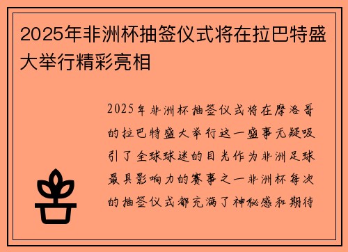 2025年非洲杯抽签仪式将在拉巴特盛大举行精彩亮相