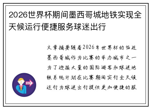 2026世界杯期间墨西哥城地铁实现全天候运行便捷服务球迷出行