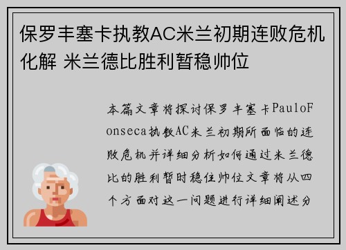 保罗丰塞卡执教AC米兰初期连败危机化解 米兰德比胜利暂稳帅位