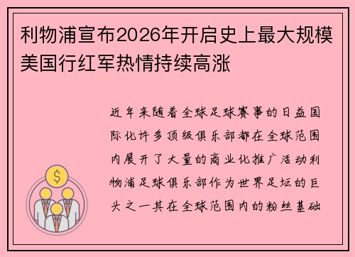 利物浦宣布2026年开启史上最大规模美国行红军热情持续高涨
