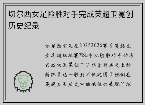 切尔西女足险胜对手完成英超卫冕创历史纪录