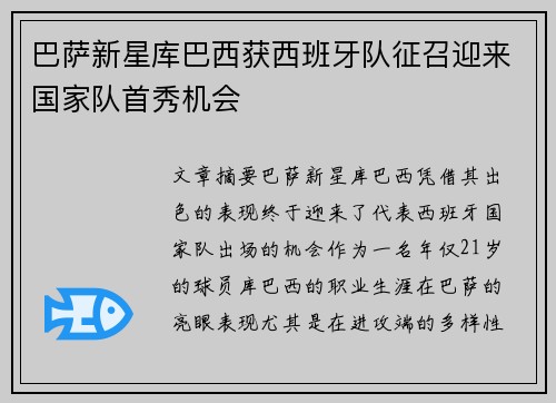 巴萨新星库巴西获西班牙队征召迎来国家队首秀机会