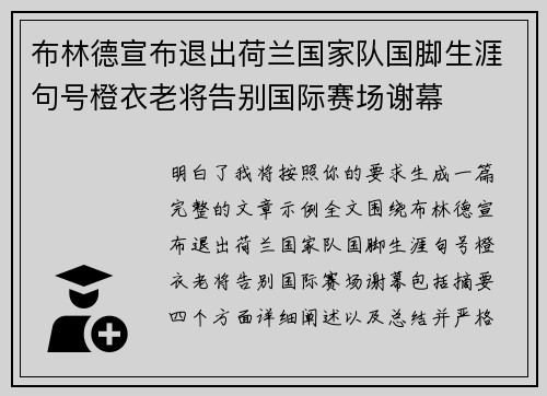 布林德宣布退出荷兰国家队国脚生涯句号橙衣老将告别国际赛场谢幕