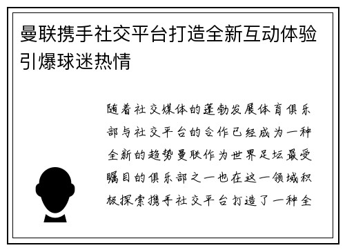 曼联携手社交平台打造全新互动体验引爆球迷热情