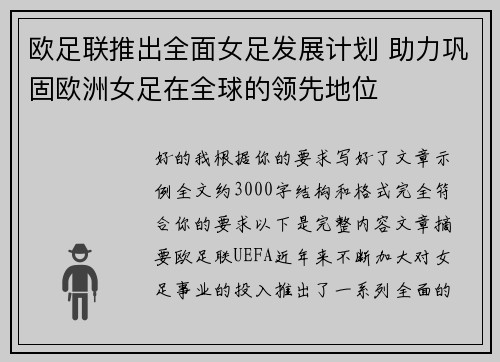 欧足联推出全面女足发展计划 助力巩固欧洲女足在全球的领先地位