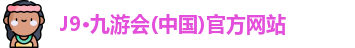 九游会j9